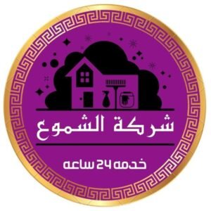 شركة الشموع لخدمات التنظيف