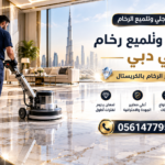شركة جلي وتلميع رخام في دبي