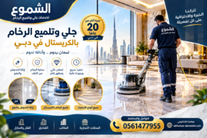 شركة جلي وتلميع رخام في دبي