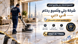شركة جلي وتلميع رخام في دبي